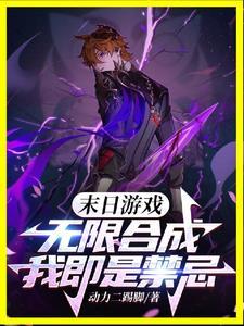 末日游戏之无限生存txt