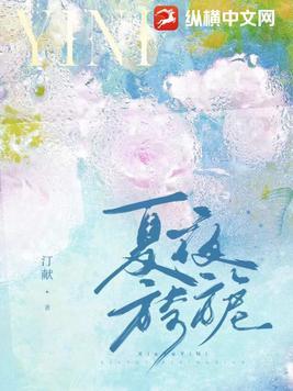 夏夜旖旎徐以安