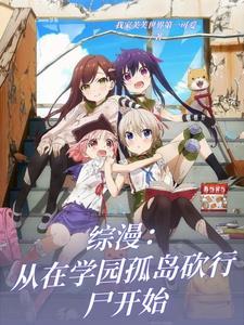 综漫  从学院都市开始