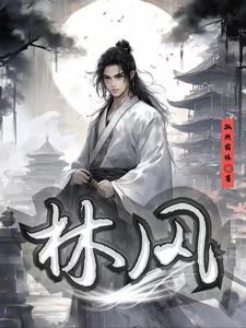 林风叫什么名字