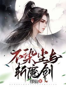 不染尘世什么意思