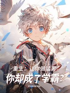 猛男诞生记阅读