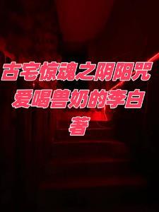 经典传奇之古宅惊魂记完整版