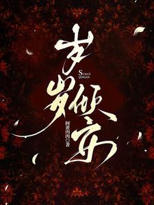 岁岁安什么意思