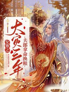 女尊之首辅养鱼手册TXT