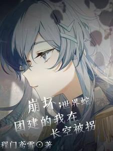 崩坏世界蛇人物