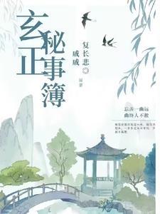 伪历史玄正绯闻大盘点2