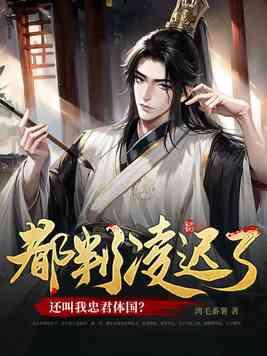 都判凌迟了还叫我忠君体国