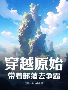 带着空间穿越原始部落的