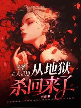 三爷夫人自带马甲免费全文阅读