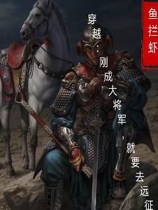 穿越成为大将军的
