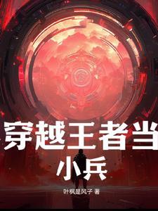 穿越成王者小兵的
