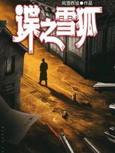 中国红色特工