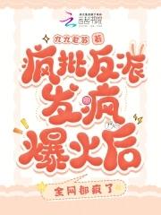 疯批反派们都想占有我