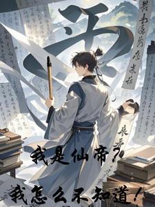 我是仙凡全文阅读