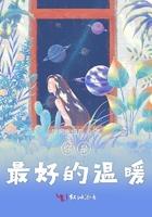 你是我最温暖的治愈系