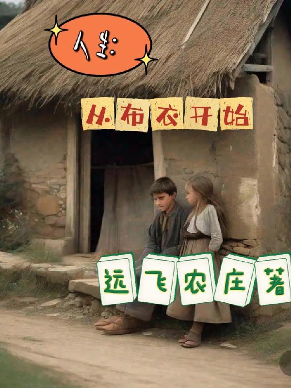 从布衣到只手遮天百科