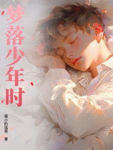 少年·梦