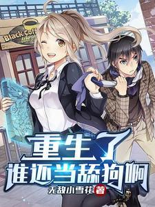 重生了谁还当舔狗啊季风