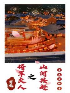 穿越之将军夫人有空间