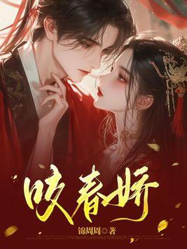 咬春娇 锦周周