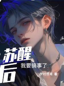 苏醒后我拯救了全世界