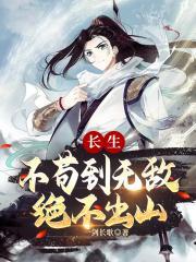 绝不出山书包简介预览