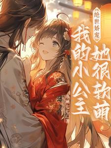 偏爱小娇妻生生世世精彩片段