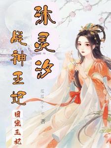 独宠战神王妃免费阅读