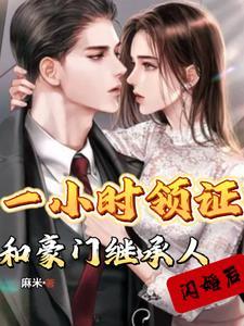 相亲坐错桌闪婚千亿豪门继承人第几章坦白身份