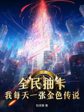 全民抽卡我每天一张金色传说哔哩哔哩