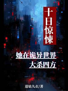 重建文明从逃出大山开始女本位