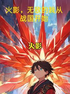 火影之无敌开始