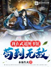 我在武道图书馆苟到无敌 木易生火
