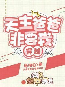 天主的爸爸叫什么?