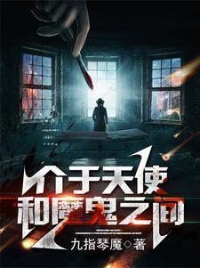 天使与魔鬼并存的人