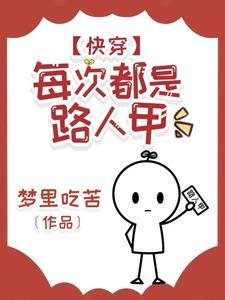 快穿每次都是路人甲免费阅读