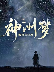 神洲梦想