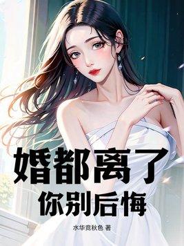 离了婚还闹