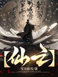 仙之侠道九章谁最强