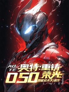 人在奥特我有一个奥特