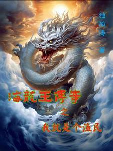 海龙王的老婆叫什么