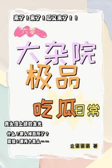 鸡飞狗跳大杂院金彩著