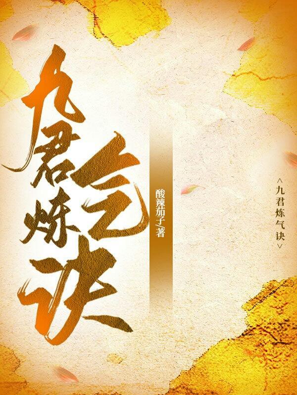 九炼归仙最新章节免费阅读