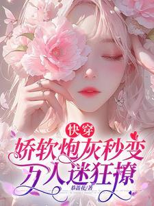 快穿娇软炮灰秒变万人迷狂撩全文阅读