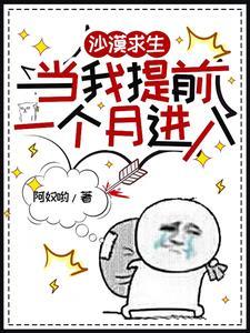 沙漠求生当我提前一个月进入晋江