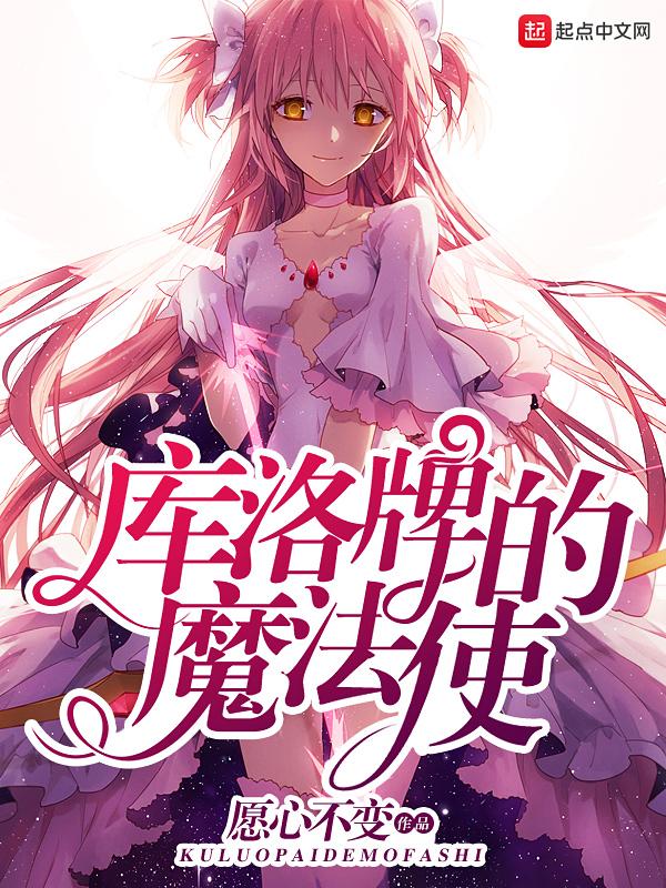 库洛牌的魔法使 愿心不变