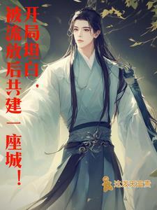 穿越流放带着王爷一家北境种田去主攻还是受