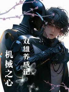 异世重生之哥哥是个智能体