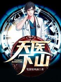 天医下山韩亦辰沐婉晴